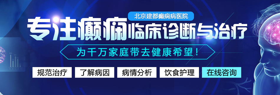 男同搞基爆射长插免费网站北京癫痫病医院